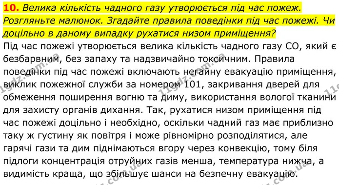 10. Велика кількість чадного газу утворюється під час пожеж. Розгляньте малюнок. Згадайте правила поведінки під час пожежі. Чи доцільно — ГДЗ Хімія 8 клас Мідак