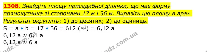 1308. Знайдіть площу присадибної ділянки, що має форму прямокутника зі сторонами 17 м і 36 м. Виразіть цю площу в арах. Результат — ГДЗ Математика 5 клас Тарасенкова 2022