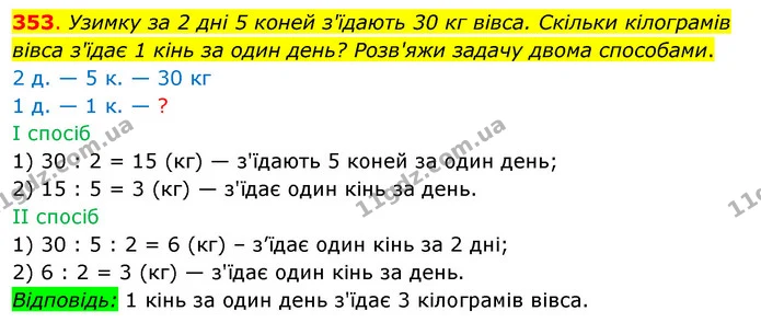 353. Узимку за 2 дні 5 коней з'їдають 30 кг вівса. Скільки кілограмів вівса з'їдає 1 кінь за один день? Розв'яжи задачу двома — ГДЗ Математика 3 клас Бевз 2 частина
