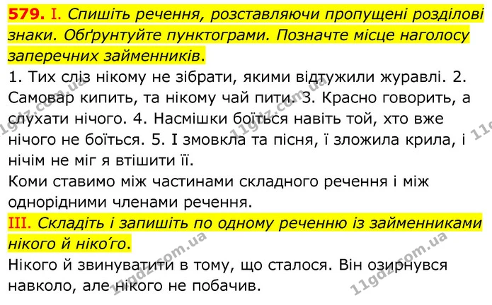 579. І. Спишіть речення, розставляючи пропущені розділові знаки. Обґрунтуйте пунктограми. Позначте місце наголосу заперечних — ГДЗ Українська мова 6 клас Заболотний 2020
