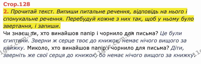 2. Прочитай текст. Випиши питальне речення, відповідь на нього і спонукальне речення. Перебудуй кожне з них так, щоб у ньому було — ГДЗ Українська мова та читання 4 клас Пономарьова