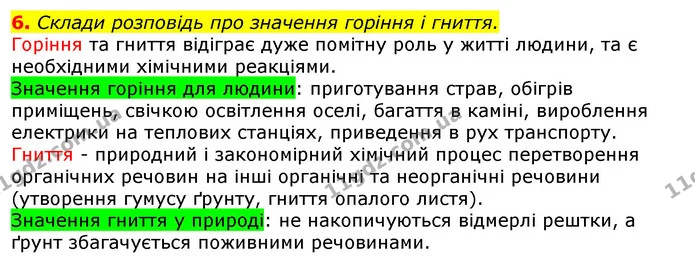 6. Склади розповідь про значення горіння і гниття. — ГДЗ Природознавство 5 клас Коршевнюк