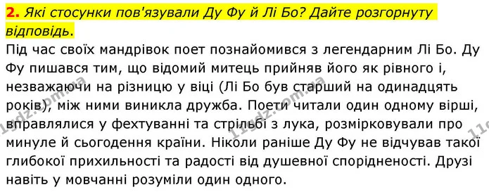 2. Які стосунки пов'язували Ду Фу й Лі Бо? Дайте розгорнуту відповідь. — ГДЗ Зарубіжна література 8 клас Волощук