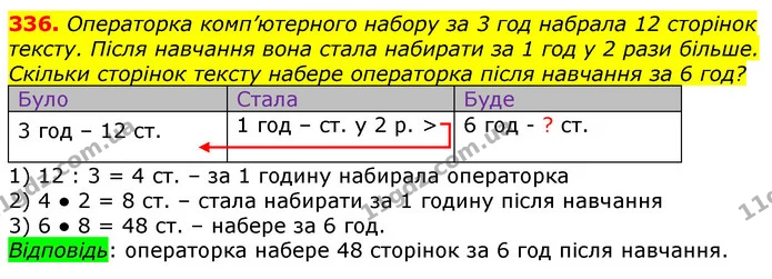 336. Операторка комп’ютерного набору за 3 год набрала 12 сторінок тексту. Після навчання вона стала набирати за 1 год у 2 рази більше — ГДЗ Математика 3 клас Лишенко (1, 2 частина)