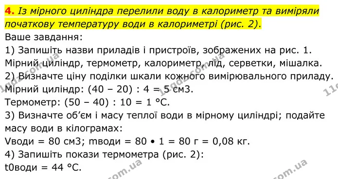 1. Почніть виконання домашньої роботи з відповідей на такі запитання: — частина 2 — ГДЗ Зошит лабораторні Фізика 8 клас Божинова