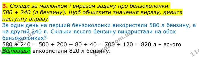 3. Склади за малюнком і виразом задачу про бензоколонки. — ГДЗ Математика 3 клас Заїка 1-2 ч.
