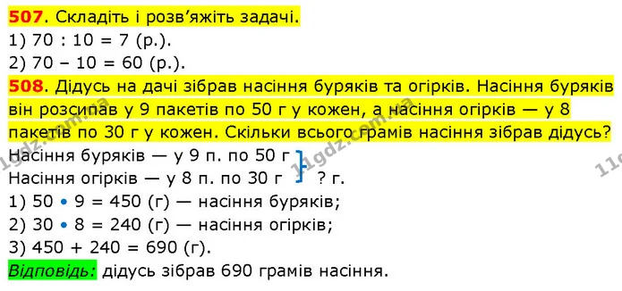 507. Складіть і розв’яжіть задачі. — ГДЗ Математика 3 клас Будна 1-2 ч.