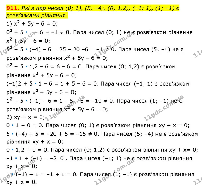 911. Які з пар чисел (0; 1), (5; –4), (0; 1,2), (–1; 1), (1; –1) є розв’язками рівняння: — ГДЗ Алгебра 7 клас Мерзляк, Полонський 2015