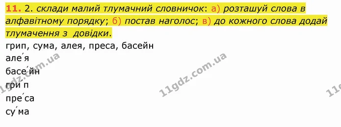 11. 2. склади малий тлумачний словничок: а) розташуй слова в алфавітному порядку; б) постав наголос; в) до кожного слова додай — ГДЗ Українська мова та читання 4 клас Коваленко