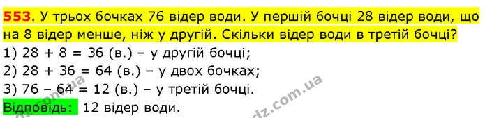 553. У трьох бочках 76 відер води. У першій бочці 28 відер води, що на 8 відер менше, ніж у другій. Скільки відер води в третій бочці? — ГДЗ Математика 3 клас Козак 1-2 ч.