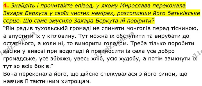 4. Знайдіть і прочитайте епізод, у якому Мирослава переконала Захара Беркута у своїх чистих намірах, розтопивши його батьківське серце — ГДЗ Українська література 7 клас Авраменко