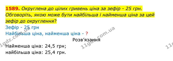 1589. Округлена до цілих гривень ціна за зефір – 25 грн. — ГДЗ Математика 5 клас Бевз