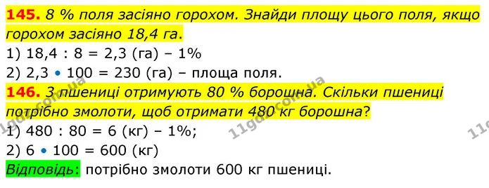 145. 8 % поля засіяно горохом. Знайди площу цього поля, якщо горохом засіяно 18,4 га. — ГДЗ Математика 6 клас Істер 2023 1-2 ч.