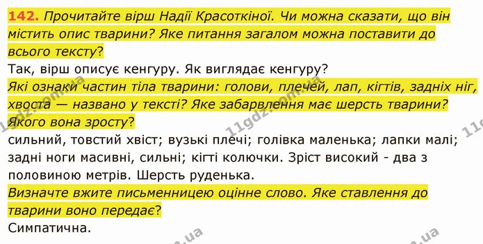 142. Прочитайте вірш Надії Красоткіної. Чи можна сказати, що він містить опис тварини? Яке питання загалом можна поставити до всього — ГДЗ Українська мова 5 клас Глазова 2022