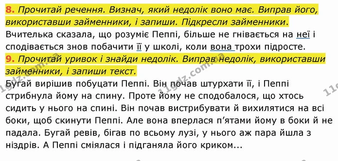 8. Прочитай речення. Визнач, який недолік воно має. Виправ його, використавши займенники, і запиши. Підкресли займенники. — ГДЗ Українська мова та читання 4 клас Пономарьова