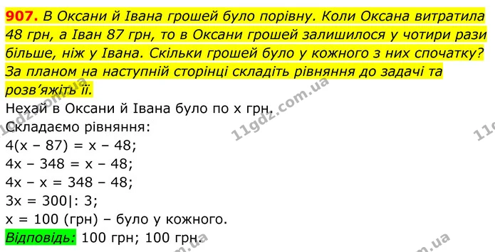 907. В Оксани й Івана грошей було порівну. Коли Оксана витратила — ГДЗ Алгебра 7 клас Бевз