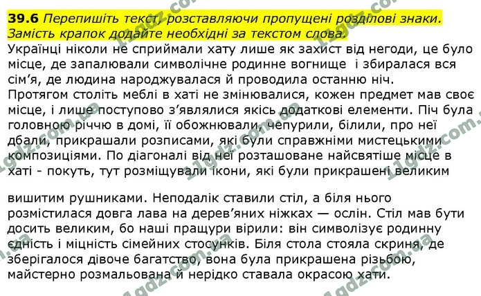 39.6 Перепишіть текст, розставляючи пропущені розділові знаки. Замість крапок додайте необхідні за текстом слова. — ГДЗ Українська мова 9 клас Голуб 2017