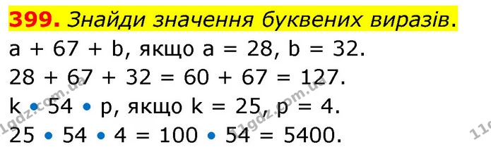 399. Знайди значення буквених виразів. — ГДЗ Математика 5 клас Скворцова 2022