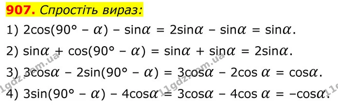 907. Спростіть вираз: 1) 2 cos (90° - α) — sin α; 2) sin α + cos (90° - α); 3) 3 cos α — 2 sin (90° - α). — ГДЗ Геометрія 8 клас Бурда