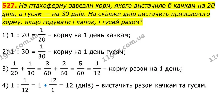 527. На птахоферму завезли корм, якого вистачило б качкам на 20 днів, а гусям — на 30 днів. На скільки днів вистачить привезеного — ГДЗ Математика 6 клас Кравчук 2023