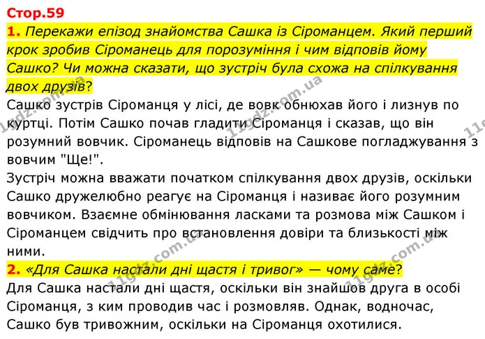 1. Перекажи епізод знайомства Сашка із Сіроманцем. Який перший крок зробив Сіроманець для порозуміння і чим відповів йому Сашко? Чи — ГДЗ Українська література 6 клас Коваленко 2023