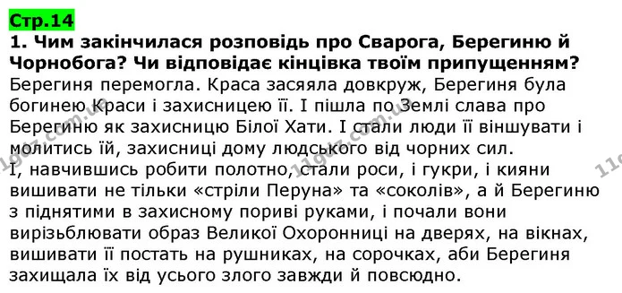 Стор. 14 — 1 — ГДЗ Українська література 5 клас Коваленко 2018 — ГДЗ Українська література 5 клас Коваленко 2018