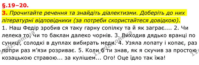 3. Прочитайте речення та знайдіть діалектизми. Доберіть до них літературні відповідники (за потреби скористайтеся довідкою). — ГДЗ Українська мова 6 клас Авраменко