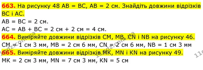 663. На рисунку 48 АВ = ВС, АВ = 2 см. Знайдіть довжини відрізків ВС і АС. — ГДЗ Математика 5 клас Кравчук