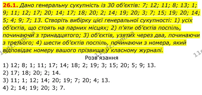 26.1. Дано генеральну сукупність із 30 об’єктів: 7; 12; 11; 8; 13; 1; 9; 11; 12; 17; 20; 14; 17; 18; 20; 2; 14; 19; 20; 3; 7; 15; 19 — ГДЗ Алгебра 9 клас Істер