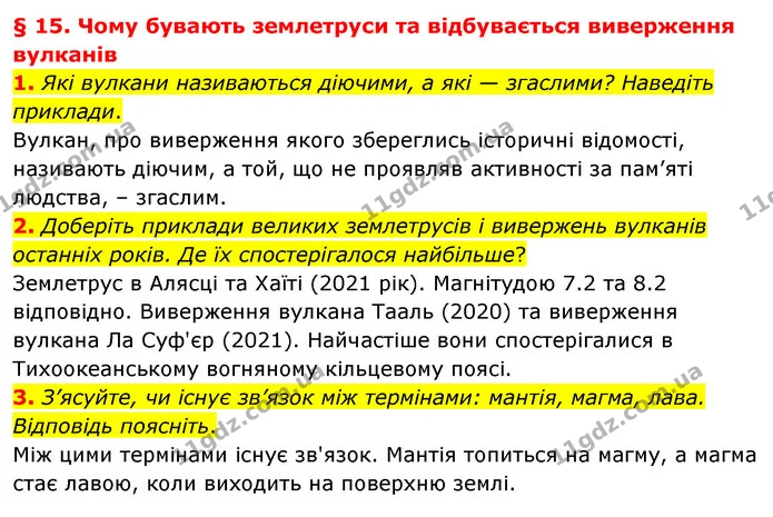 1. Які вулкани називаються діючими, а які — згаслими? Наведіть приклади. — ГДЗ Географія 6 клас Гільберг