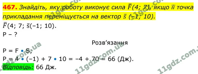 467. Знайдіть, яку роботу виконує сила F(4; 7), якщо її точка прикладання переміщується на вектор s (–1; 10). — ГДЗ Геометрія 9 клас Бурда 2026