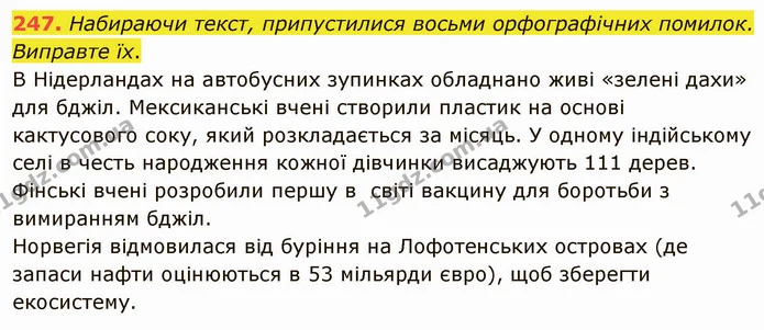 247. Випишіть із вірша Тараса Шевченка слова, у яких букви я, ю, є позначають два звуки. — ГДЗ Українська мова 5 клас Голуб