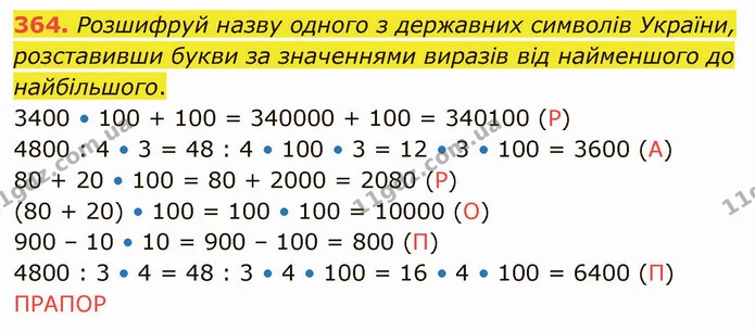 364. Розшифруй назву одного з державних символів України, розставивши букви за значеннями виразів від найменшого до найбільшого. — ГДЗ Математика 4 клас Лишенко 1-2 ч.