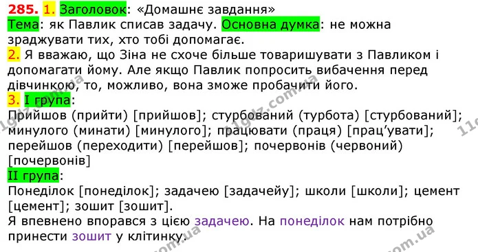 285. 1. Заголовок: «Домашнє завдання» — ГДЗ Українська мова 5 клас Єрмоленко 2018