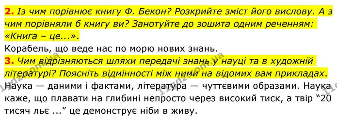 2. Із чим порівнює книгу Ф. Бекон? Розкрийте зміст його вислову. А з чим порівняли б книгу ви? Занотуйте до зошита одним реченням — ГДЗ Зарубіжна література 8 клас Волощук