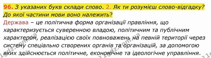 96. З указаних букв склади слово. 2. Як ти розумієш слово-відгадку? До якої частини мови воно належить? — ГДЗ Українська мова та читання 4 клас Кравцова