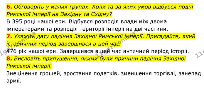 6. Обговоріть у малих групах. Коли та за яких умов відбувся поділ Римської імперії на Західну та Східну? — ГДЗ Історія України 6 клас Гісем