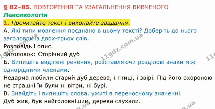 §82 (1.1) — ГДЗ Українська мова 5 клас Авраменко 2022 — ГДЗ Українська мова 5 клас Авраменко 2022