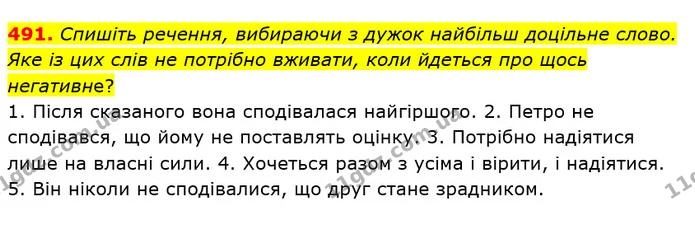 491. Спишіть речення, вибираючи з дужок найбільш доцільне слово. Яке із цих слів не потрібно вживати, коли йдеться про щось негативне? — ГДЗ Українська мова 6 клас Заболотний 2019