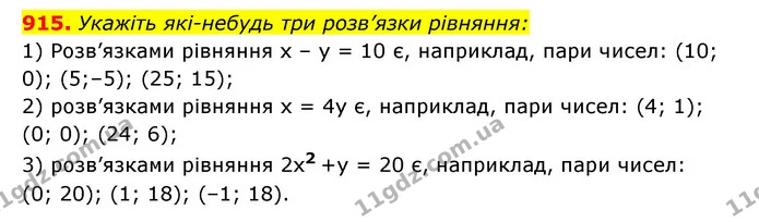 915. Укажіть які-небудь три розв’язки рівняння: — ГДЗ Алгебра 7 клас Мерзляк, Полонський 2015