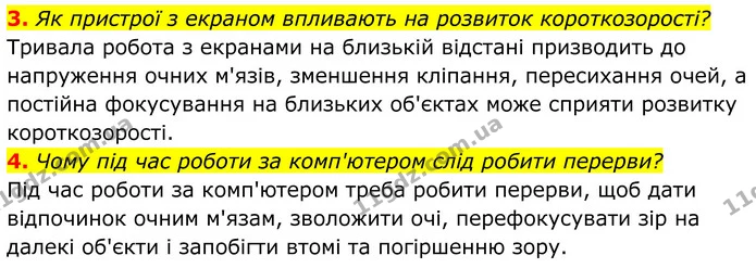 3. Як пристрої з екраном впливають на розвиток короткозорості? — ГДЗ Біологія 8 клас Балан