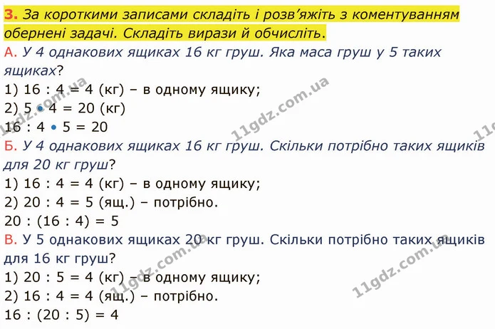 3. За короткими записами складіть і розв’яжіть з коментуванням обернені задачі. Складіть вирази й обчисліть. — ГДЗ Математика 3 клас Логачевська 1-2 ч.
