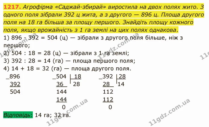 1217. Агрофірма «Саджай-збирай» виростила на двох полях жито. З одного поля зібрали 392 ц жита, а з другого — 896 ц. Площа другого поля — ГДЗ Математика 5 клас Мерзляк