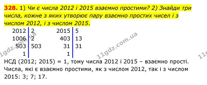 328. 1) Чи є числа 2012 і 2015 взаємно простими? 2) Знайди три числа, кожне з яких утворює пару взаємно простих чисел і з числом 2012 — ГДЗ Математика 6 клас Істер 2023 1-2 ч.