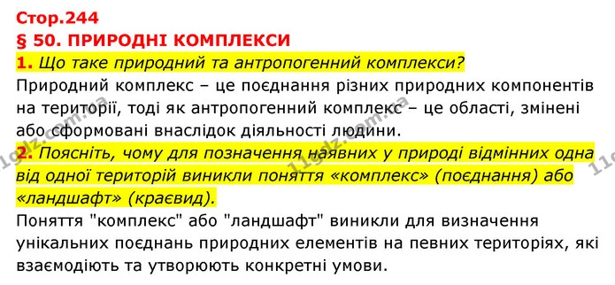1. Що таке природний та антропогенний комплекси? — ГДЗ Географія 6 клас Кобернік (2023)