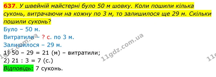 637. У швейній майстерні було 50 м шовку. Коли пошили кілька суконь, витрачаючи на кожну по 3 м, то залишилося ще 29 м. Скільки пошили — ГДЗ Математика 3 клас Бевз 1 частина