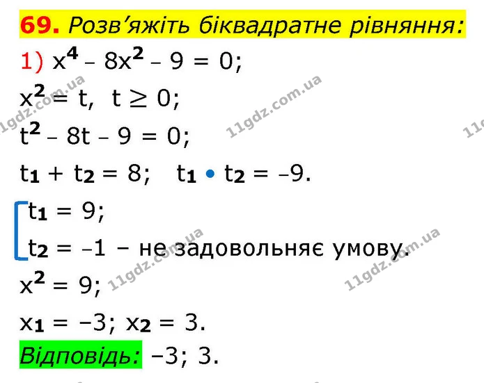 69. Розв’яжіть біквадратне рівняння: — ГДЗ Алгебра 9 клас Істер