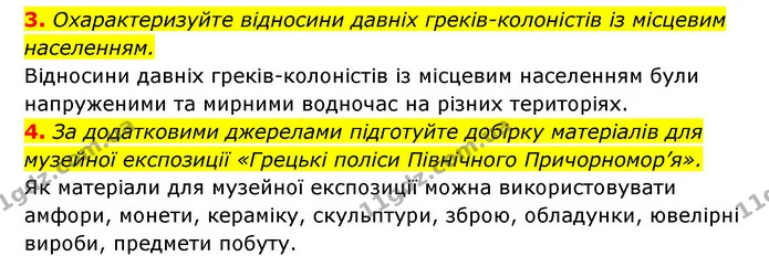 3. Охарактеризуйте відносини давніх греків-колоністів із місцевим населенням. — ГДЗ Історія України 6 клас Гісем