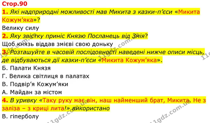 1. Які надприродні можливості мав Микита з казки-п’єси «Микита Кожум’яка»? — ГДЗ Українська література 5 клас Заболотний