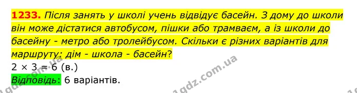 1233. Після занять у школі учень відвідує басейн. З дому до школи він може дістатися автобусом, пішки або трамваєм, а із школи до — ГДЗ Математика 5 клас Бевз